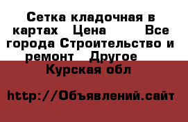 Сетка кладочная в картах › Цена ­ 53 - Все города Строительство и ремонт » Другое   . Курская обл.